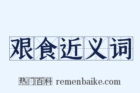 艰食近义词是什么意思的图片